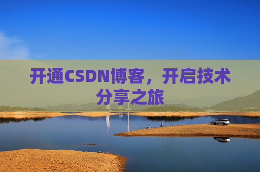 开通CSDN博客，开启技术分享之旅